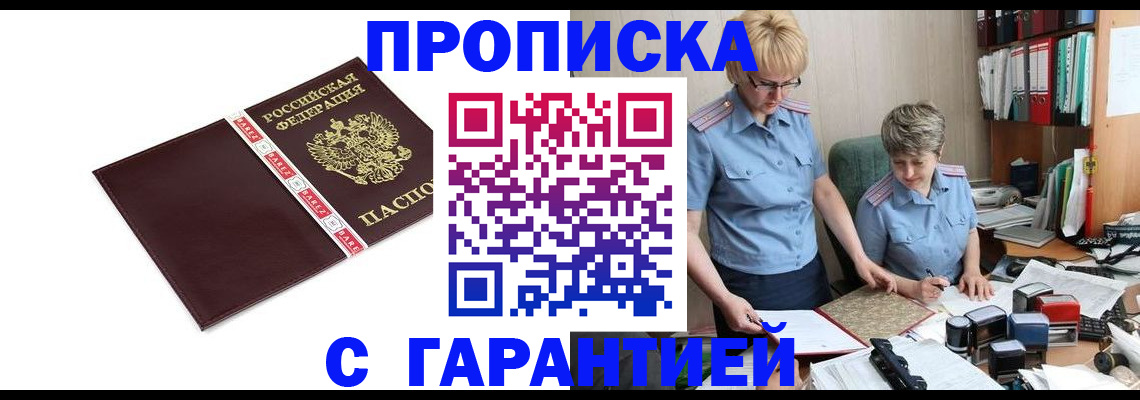 прописка в Кодинске
